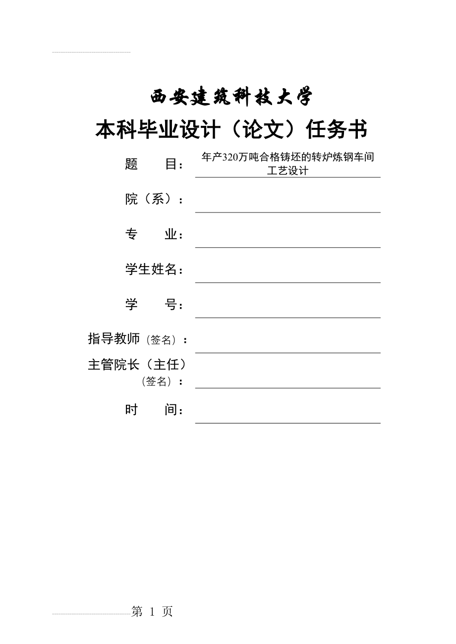 年产320万吨合格铸坯的转炉炼钢车间工艺设计_毕业设计论文(71页).doc_第2页