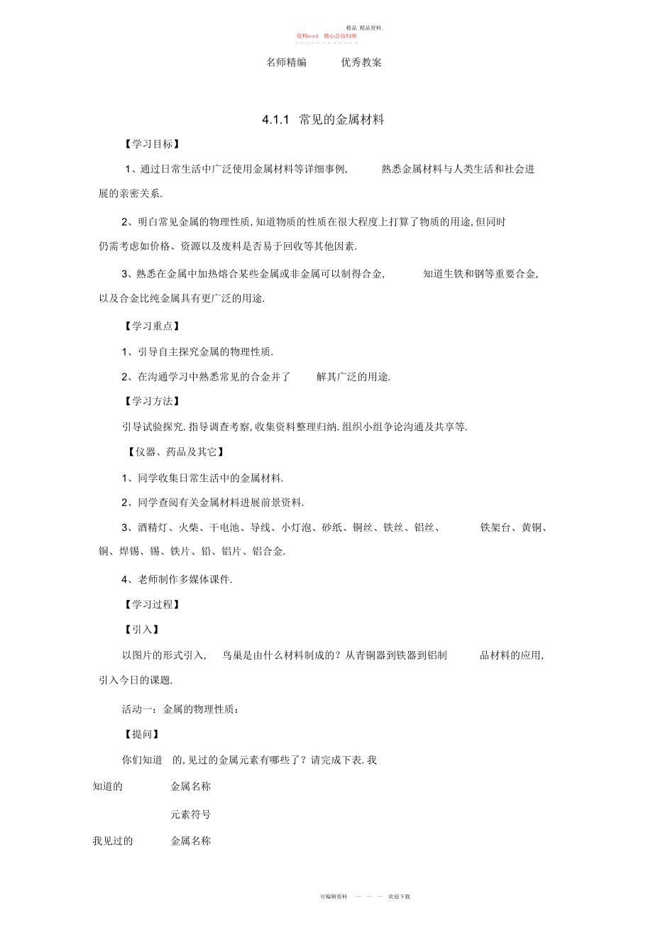 2022年鲁教版五四化学九级《常见的金属材料》教案.docx_第1页