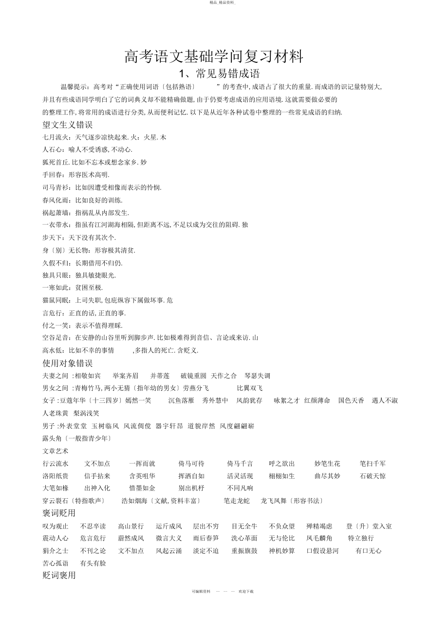 2022年高考语文基础知识复习材料 .docx_第1页