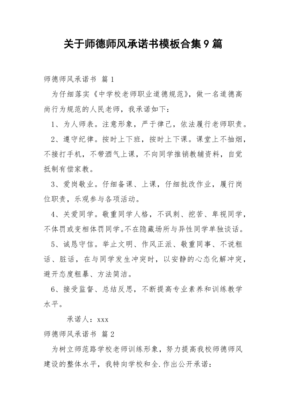 关于师德师风承诺书模板合集9篇.docx_第1页