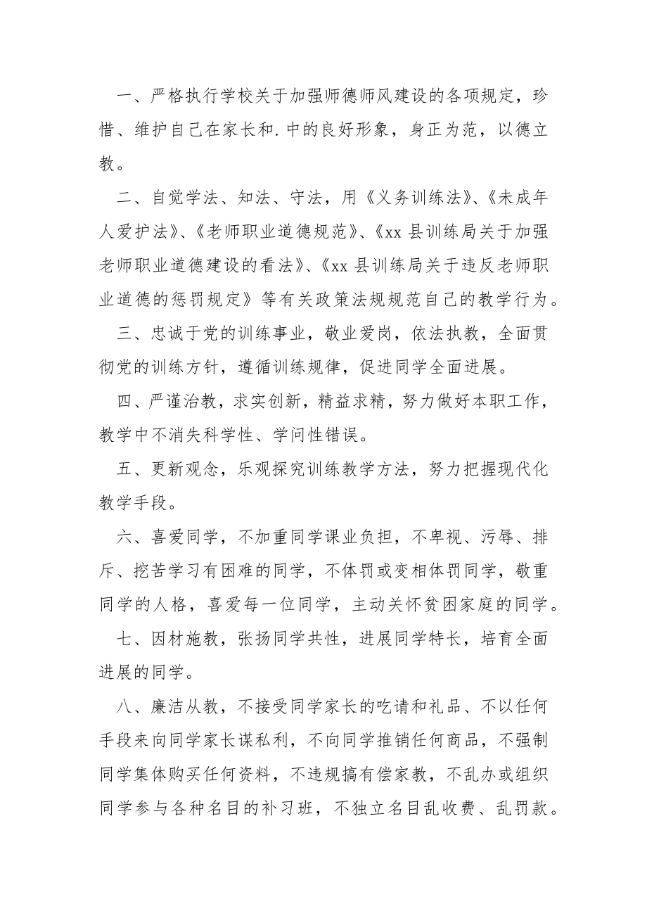 关于师德师风承诺书模板合集9篇.docx_第2页