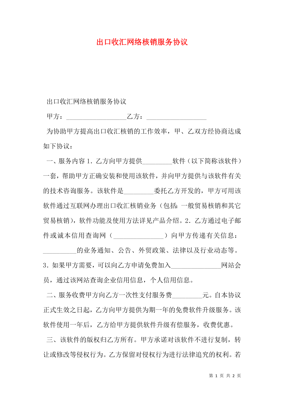 出口收汇网络核销服务协议.doc_第1页