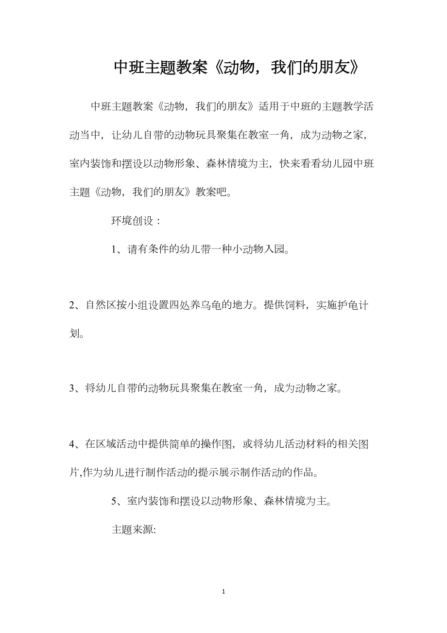 中班主题教案《动物我们的朋友》.docx_第1页