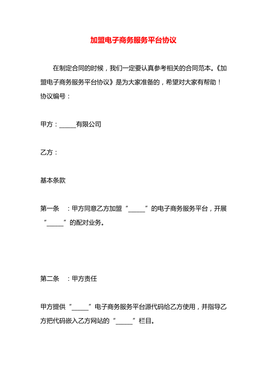 加盟电子商务服务平台协议.docx_第1页