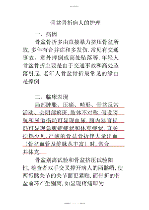 2022年骨盆骨折病人的护理 .docx