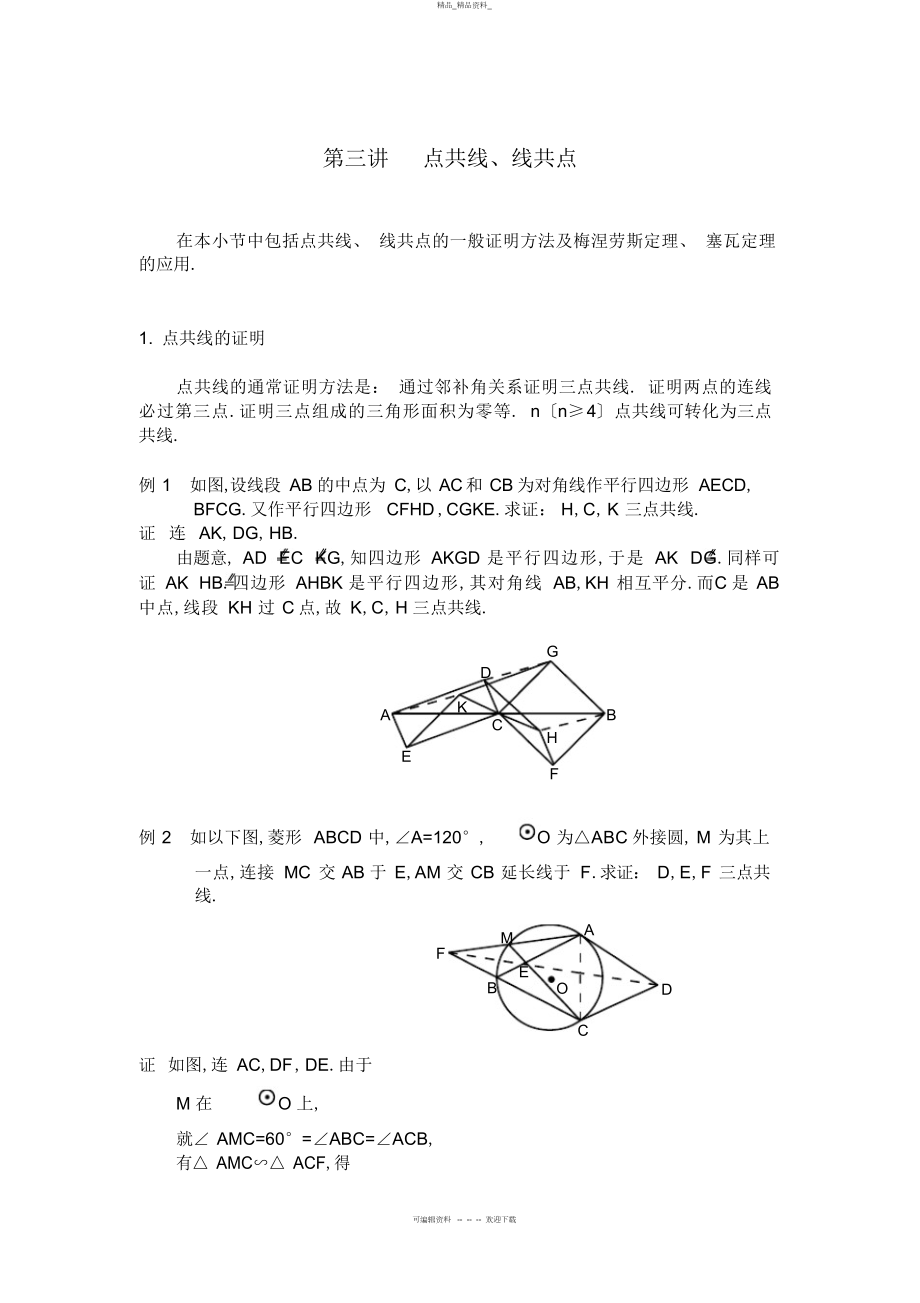 2022年高中数学竞赛平面几何讲座第讲--点共线线共点 .docx_第1页