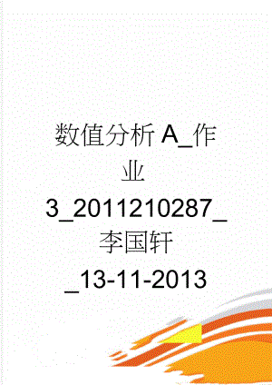 数值分析A_作业3_2011210287_李国轩_13-11-2013(4页).doc