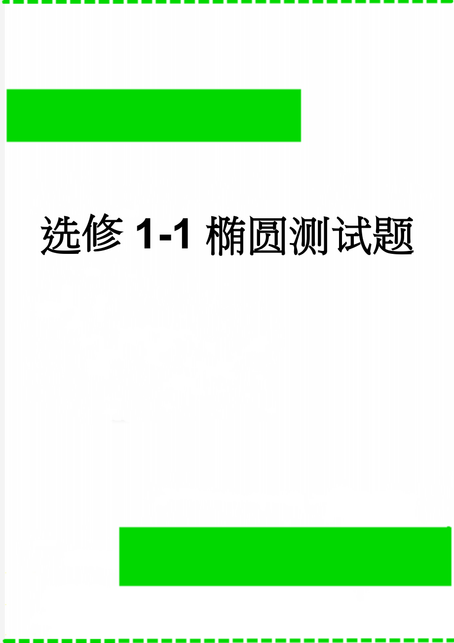 选修1-1椭圆测试题(8页).doc_第1页