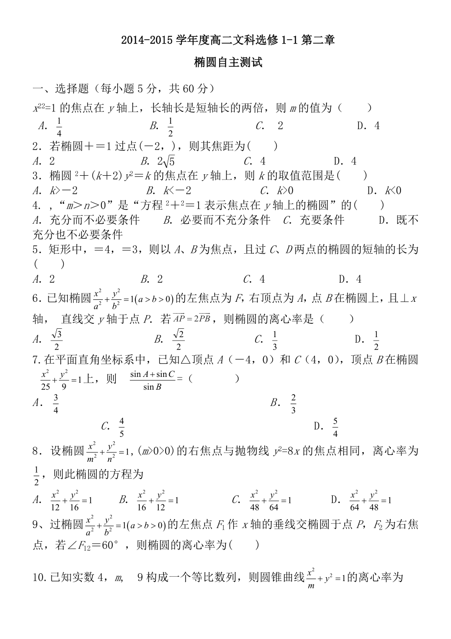 选修1-1椭圆测试题(8页).doc_第2页