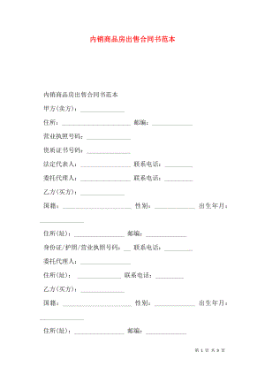 内销商品房出售合同书范本.doc