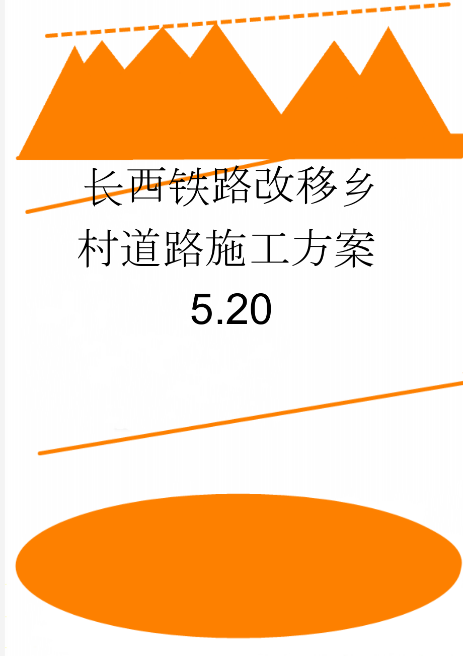 长西铁路改移乡村道路施工方案5.20(31页).doc_第1页