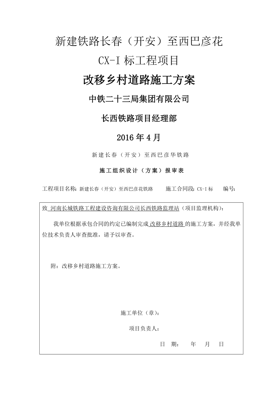 长西铁路改移乡村道路施工方案5.20(31页).doc_第2页