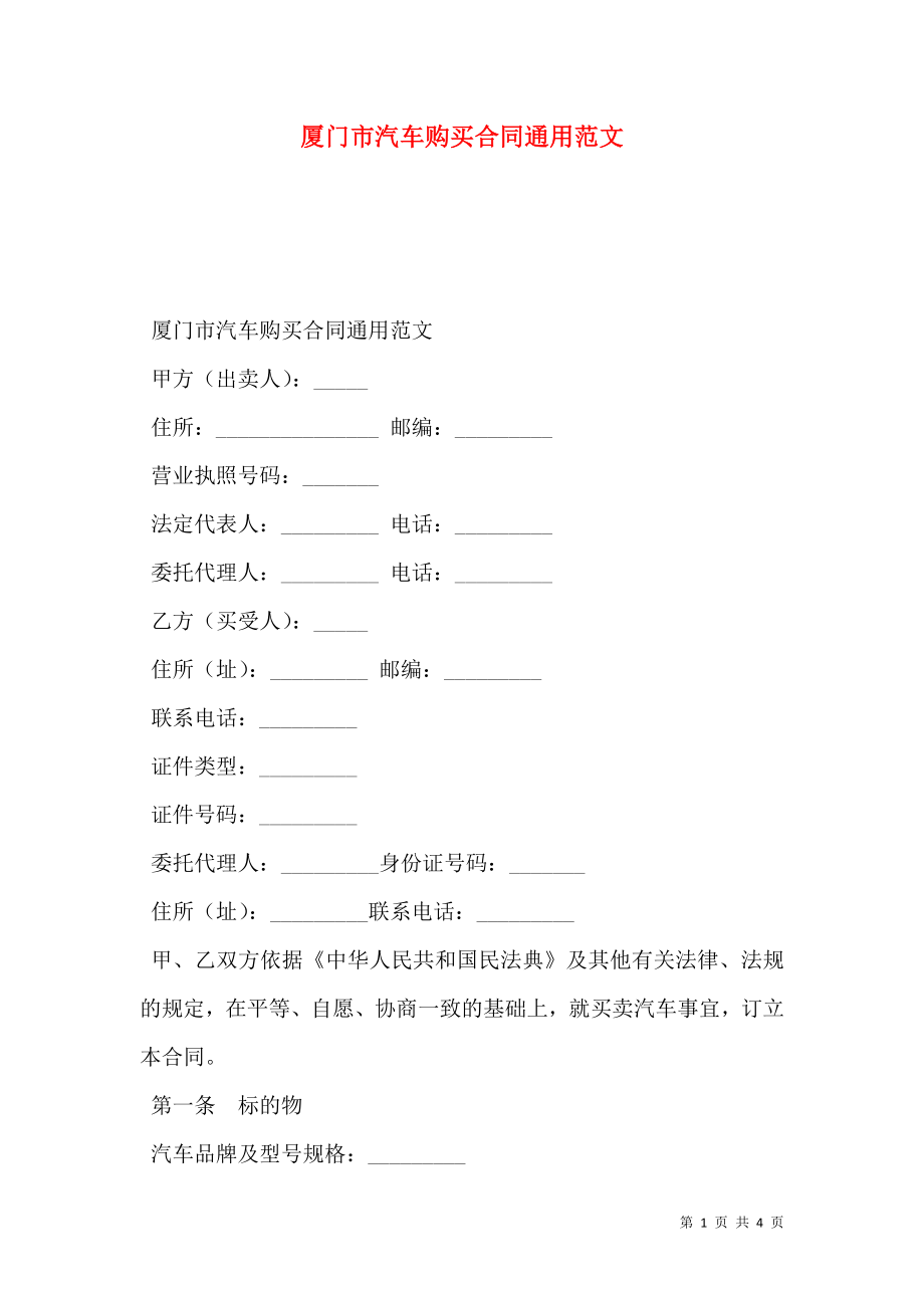 厦门市汽车购买合同通用范文.doc_第1页