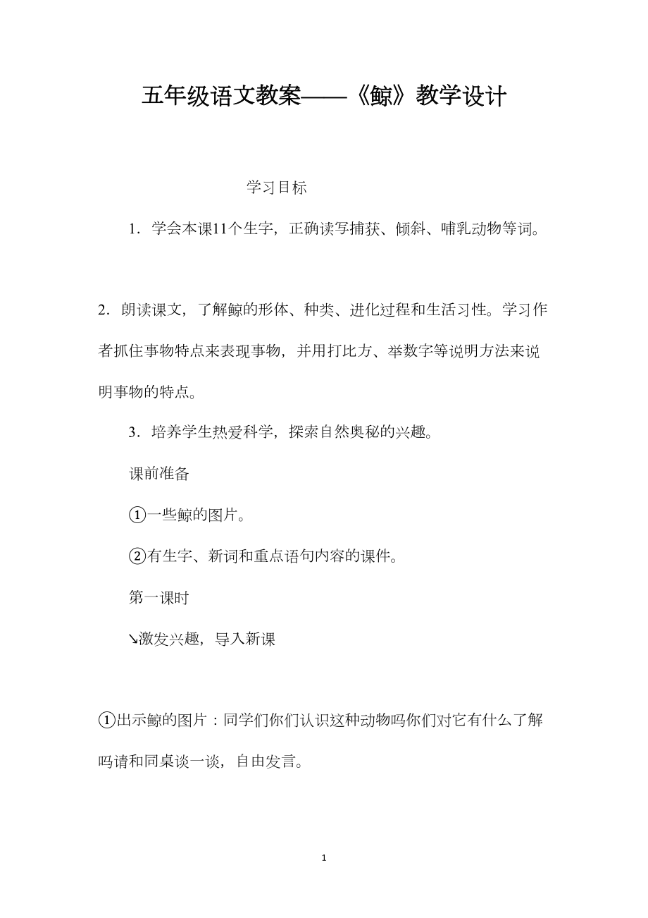 五年级语文教案——《鲸》教学设计.docx_第1页