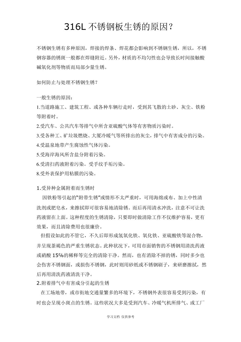 316L不锈钢板生锈的原因.pdf_第1页