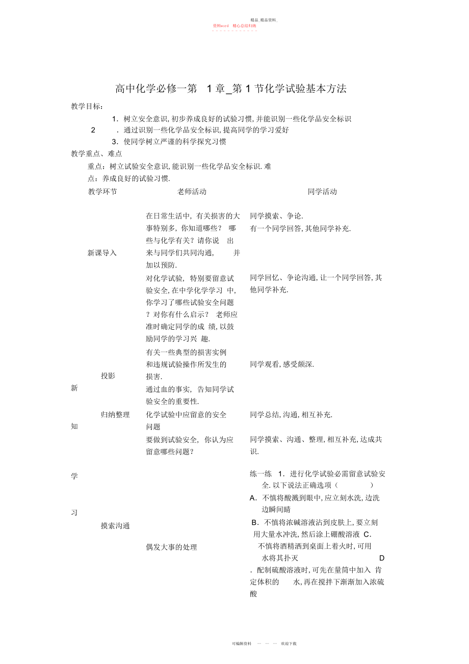 2022年高中化学第章第节化学实验基本方法教案新人教版必修.docx_第1页