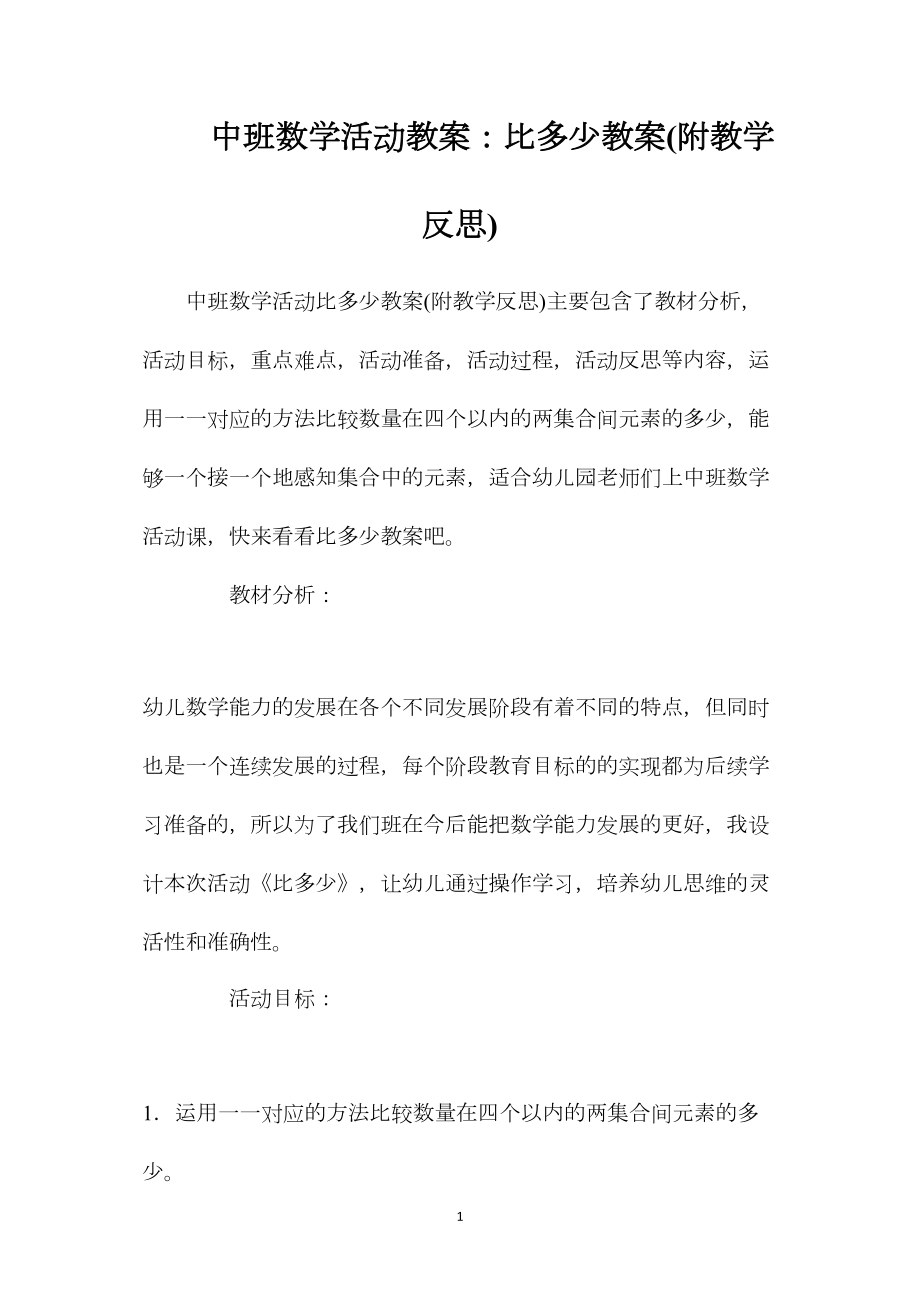 中班数学活动教案：比多少教案(附教学反思).docx_第1页