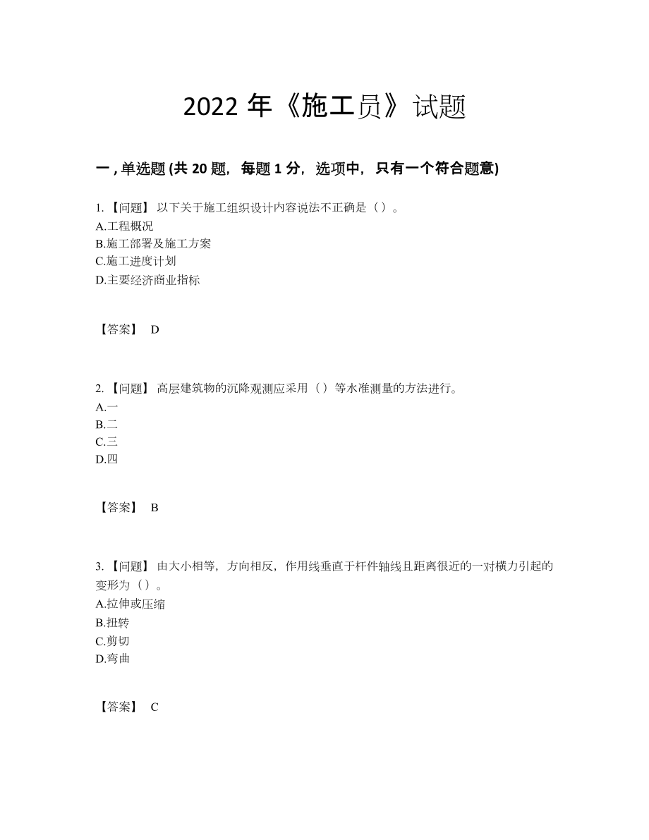 2022年中国施工员点睛提升题.docx_第1页