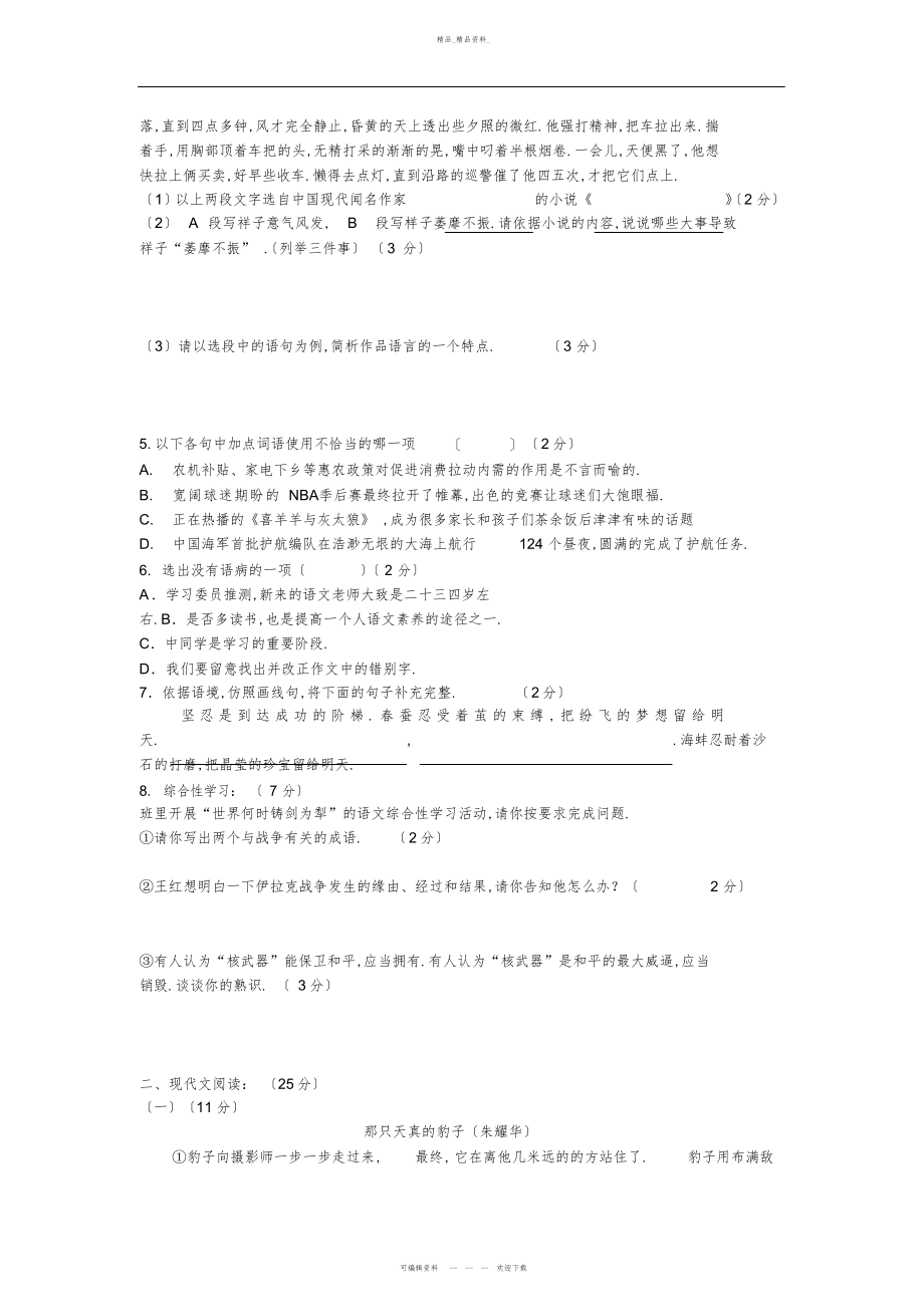 2022年鲁教版语文七级下册期中测试 .docx_第2页