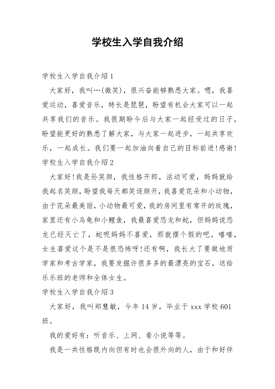 学校生入学自我介绍.docx_第1页