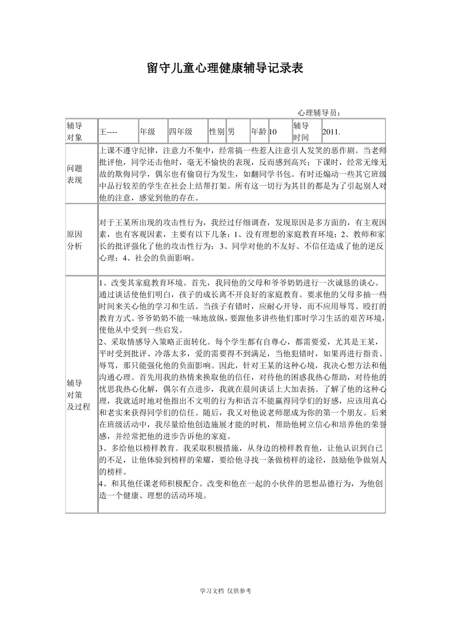 小学留守儿童心理健康辅导记录表.pdf_第1页