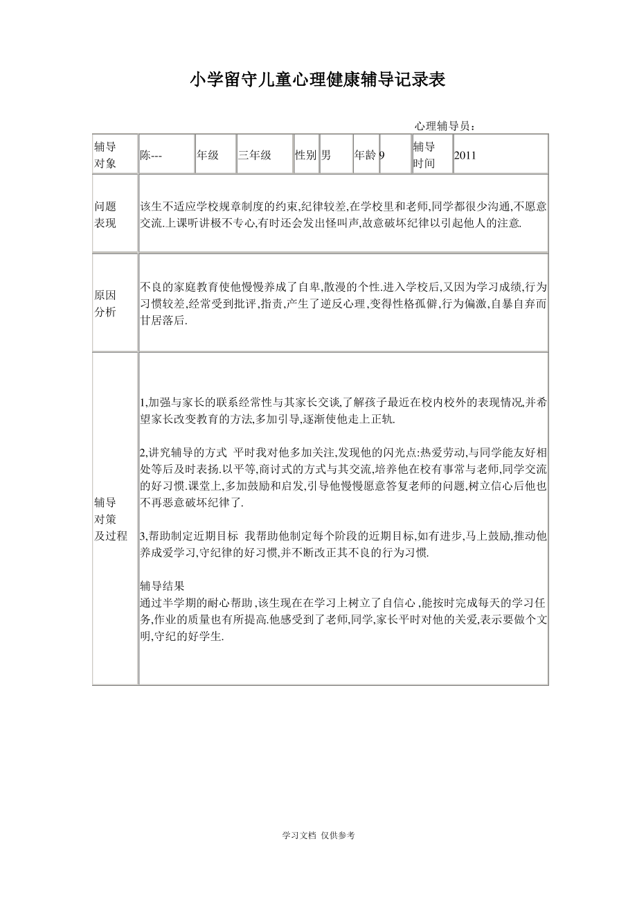 小学留守儿童心理健康辅导记录表.pdf_第2页