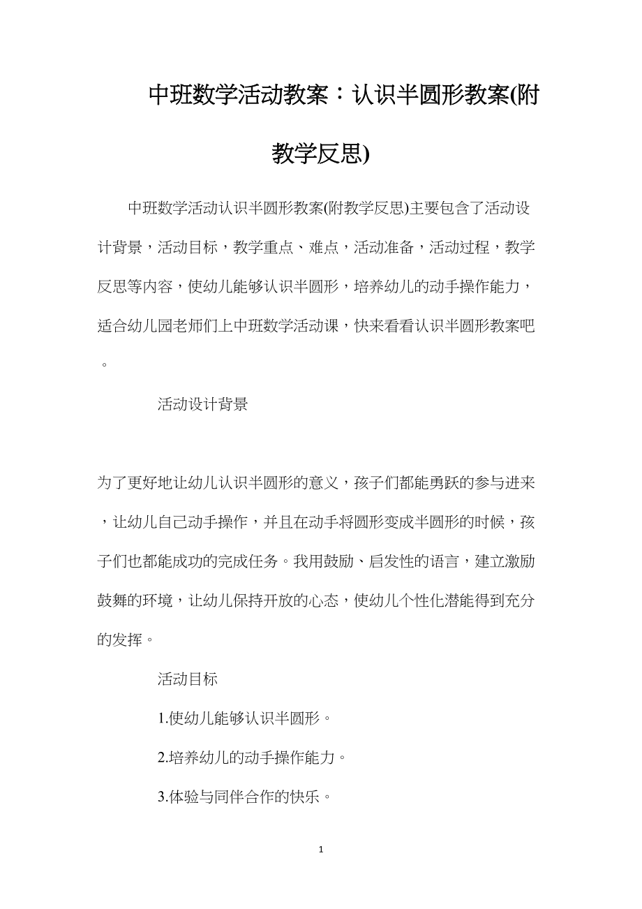 中班数学活动教案：认识半圆形教案(附教学反思).docx_第1页