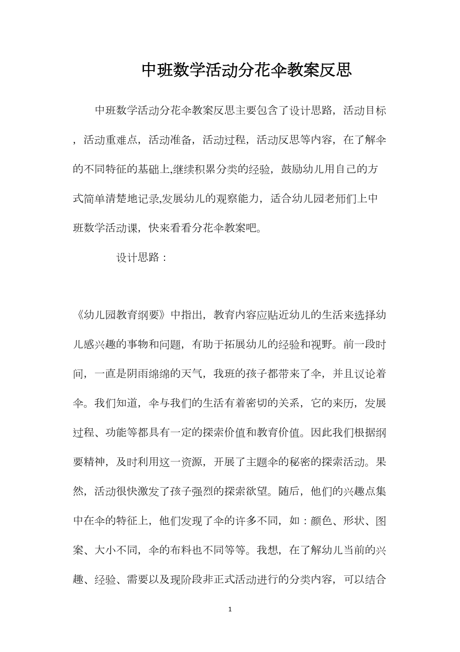 中班数学活动分花伞教案反思.docx_第1页