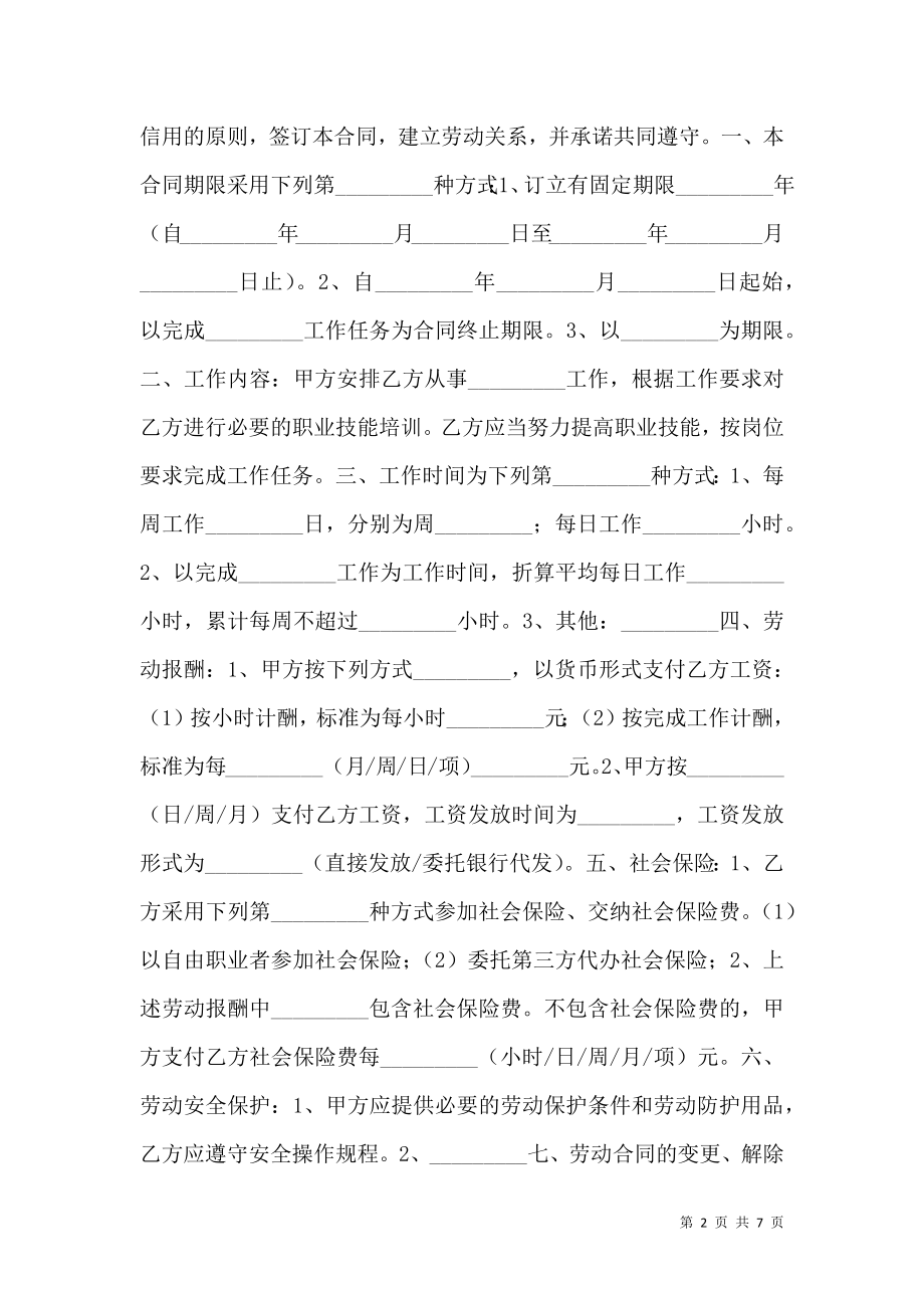 南京市劳动合同书（非全日制）.doc_第2页