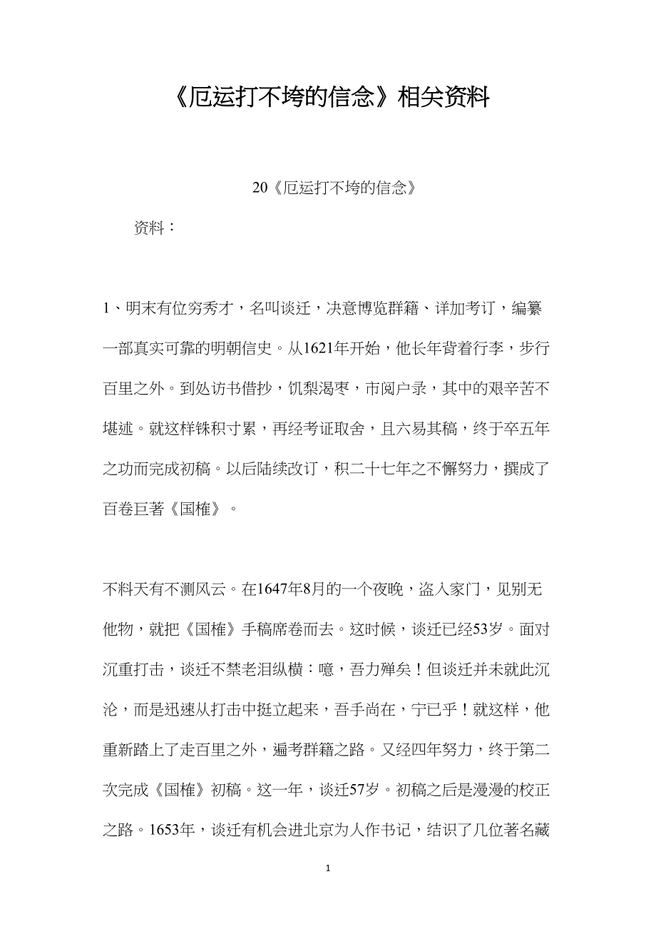 《厄运打不垮的信念》相关资料.docx_第1页