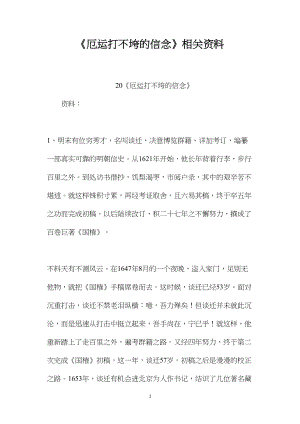 《厄运打不垮的信念》相关资料.docx