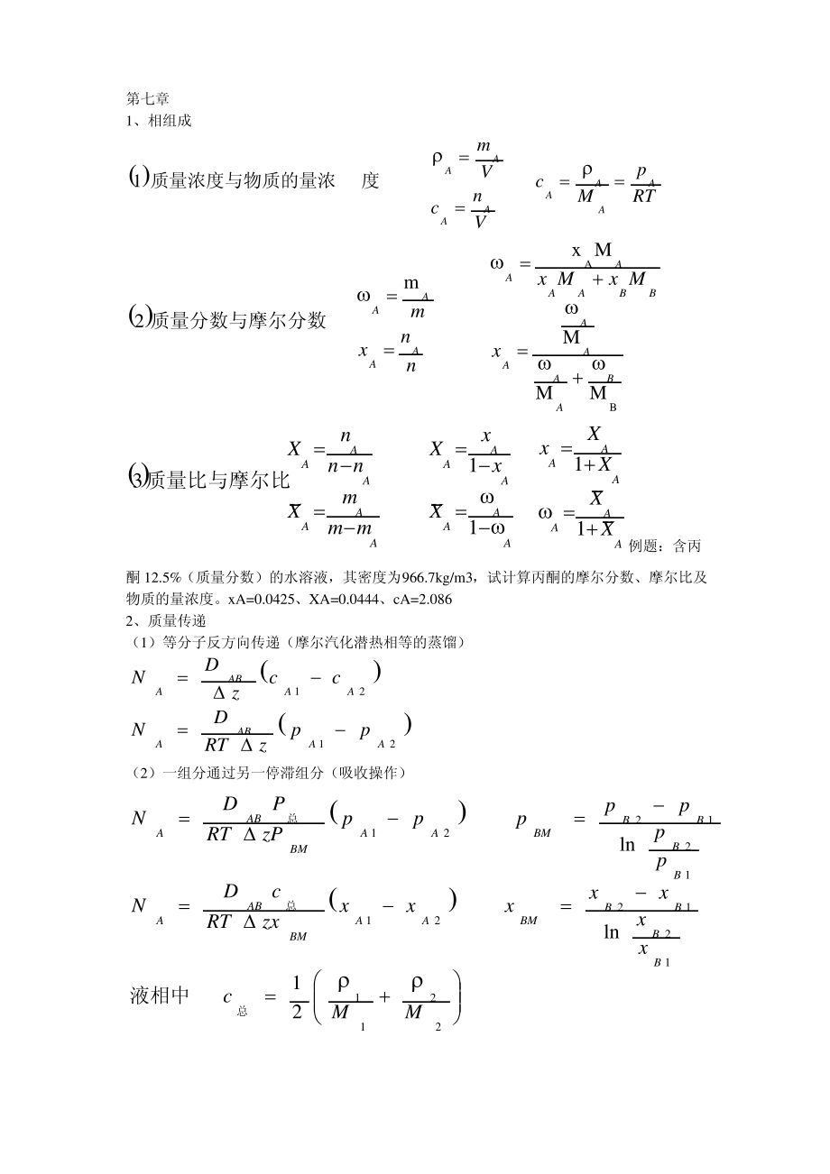 《化工原理》复习提要(下未打印).pdf_第1页