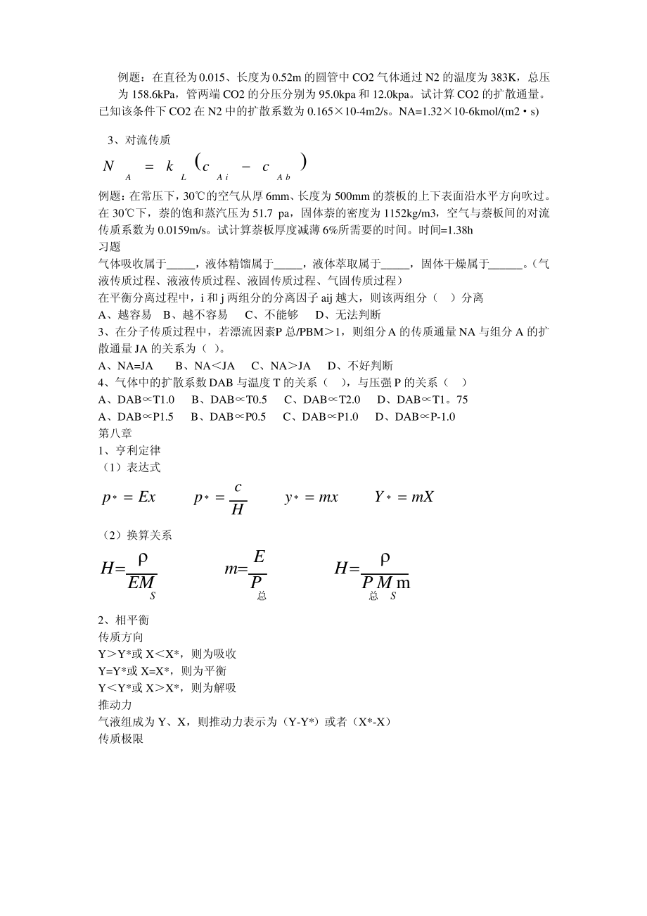 《化工原理》复习提要(下未打印).pdf_第2页