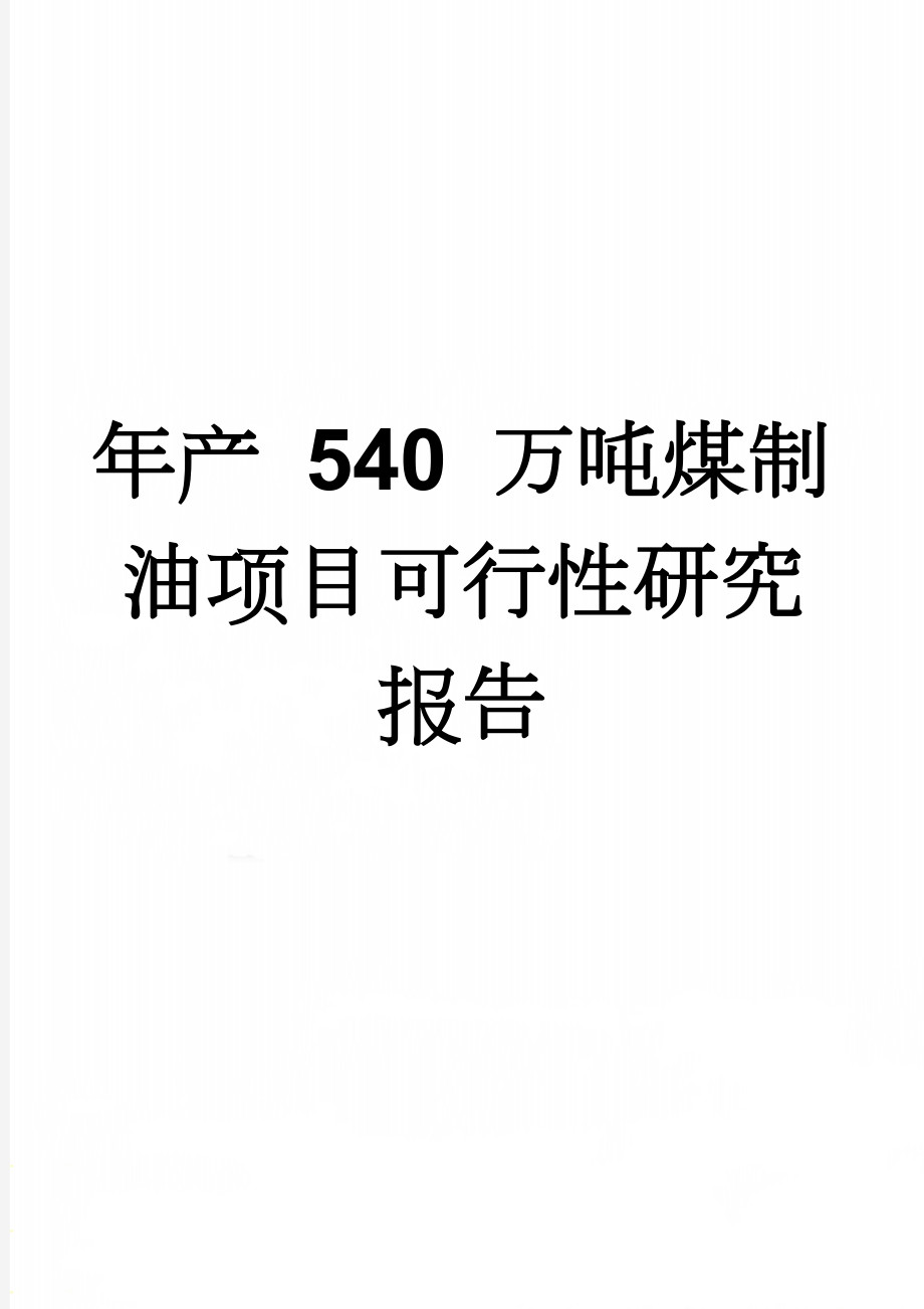 年产 540 万吨煤制油项目可行性研究报告(59页).doc_第1页