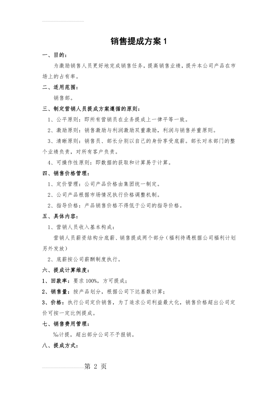 销售提成方案(3页).doc_第2页