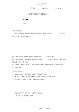 2022年高三地理最困难考点系列考点利用经纬网定“最短航线”知识点.docx