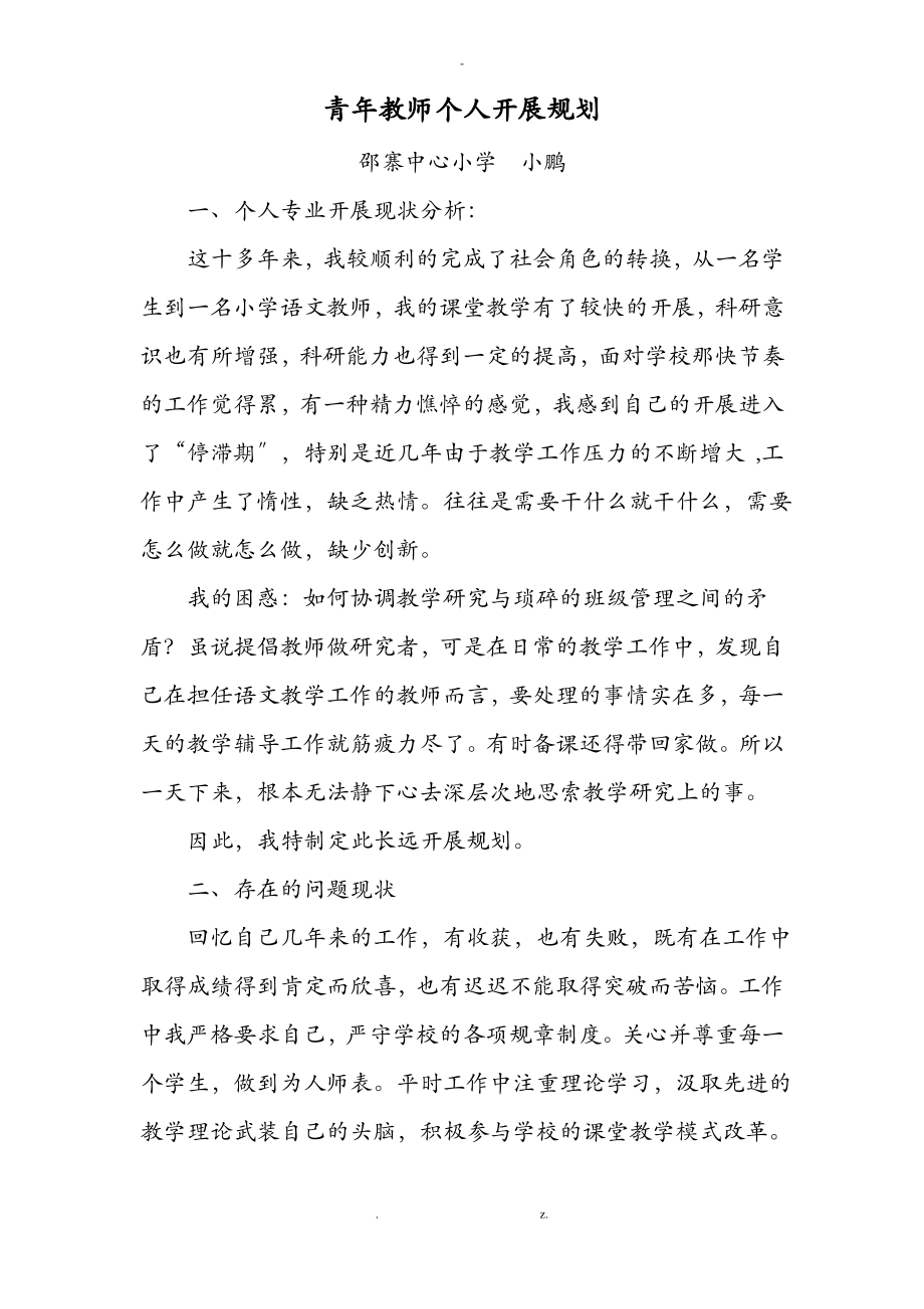 青年教师个人发展规划.pdf_第1页