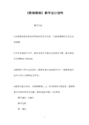 《敦煌壁画》教学设计资料.docx