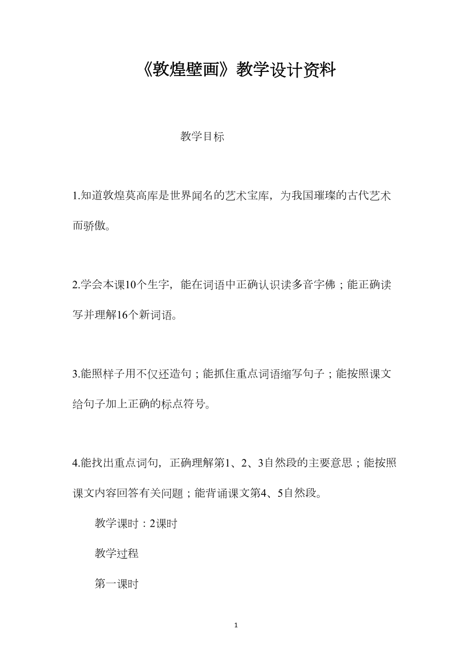 《敦煌壁画》教学设计资料.docx_第1页