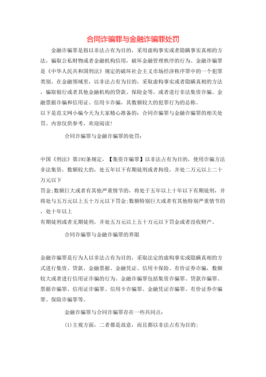 合同诈骗罪与金融诈骗罪处罚.doc_第1页