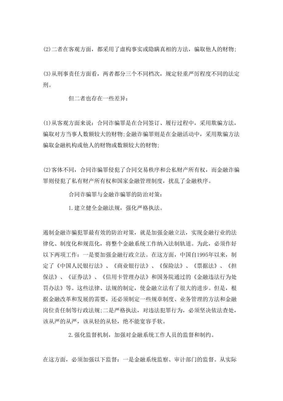 合同诈骗罪与金融诈骗罪处罚.doc_第2页