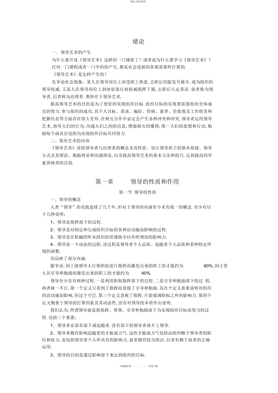 2022年领导艺术讲义 2.docx_第1页