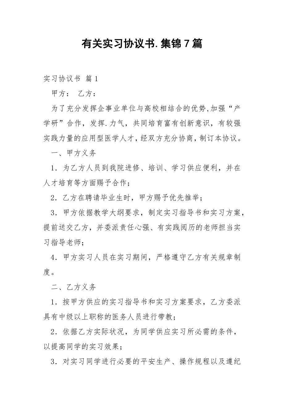 有关实习协议书.集锦7篇.docx_第1页