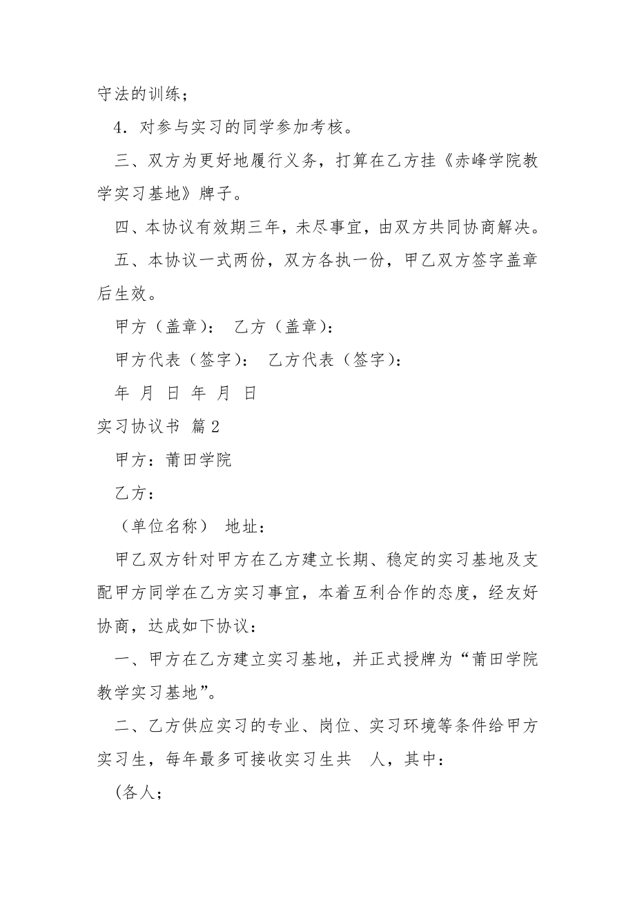 有关实习协议书.集锦7篇.docx_第2页