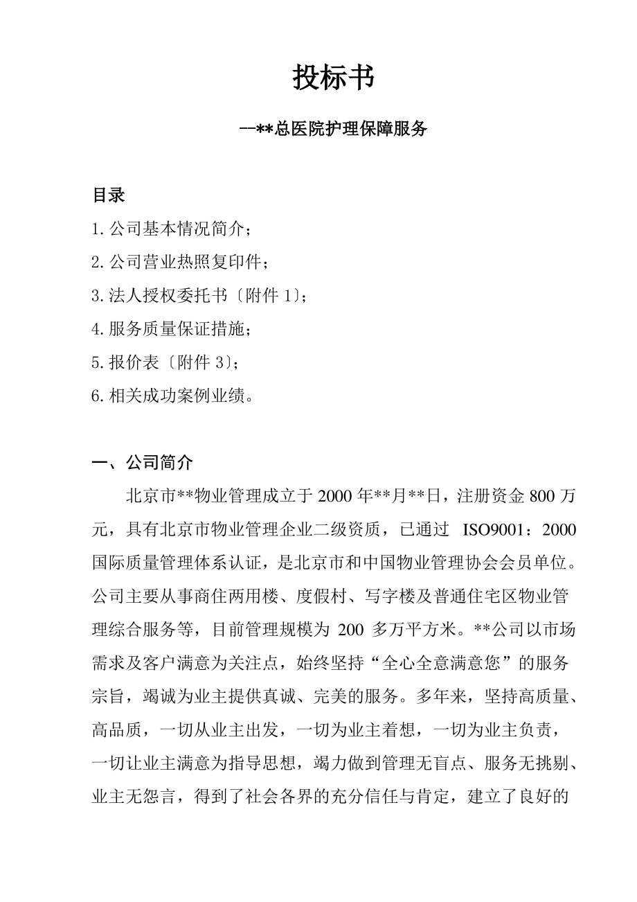 投标书(--总医院护理保障服务).pdf_第1页