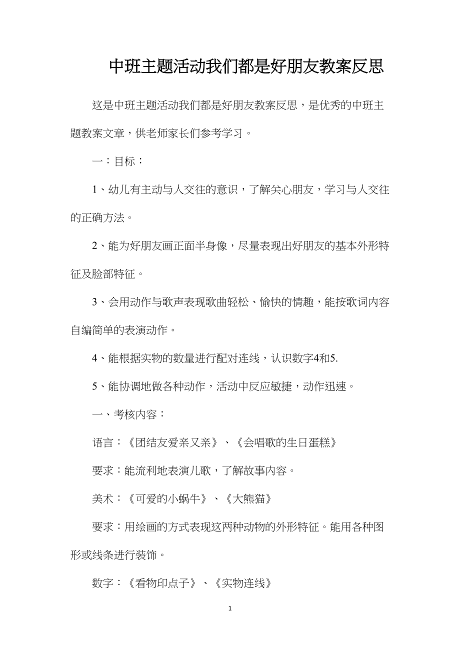 中班主题活动我们都是好朋友教案反思.docx_第1页