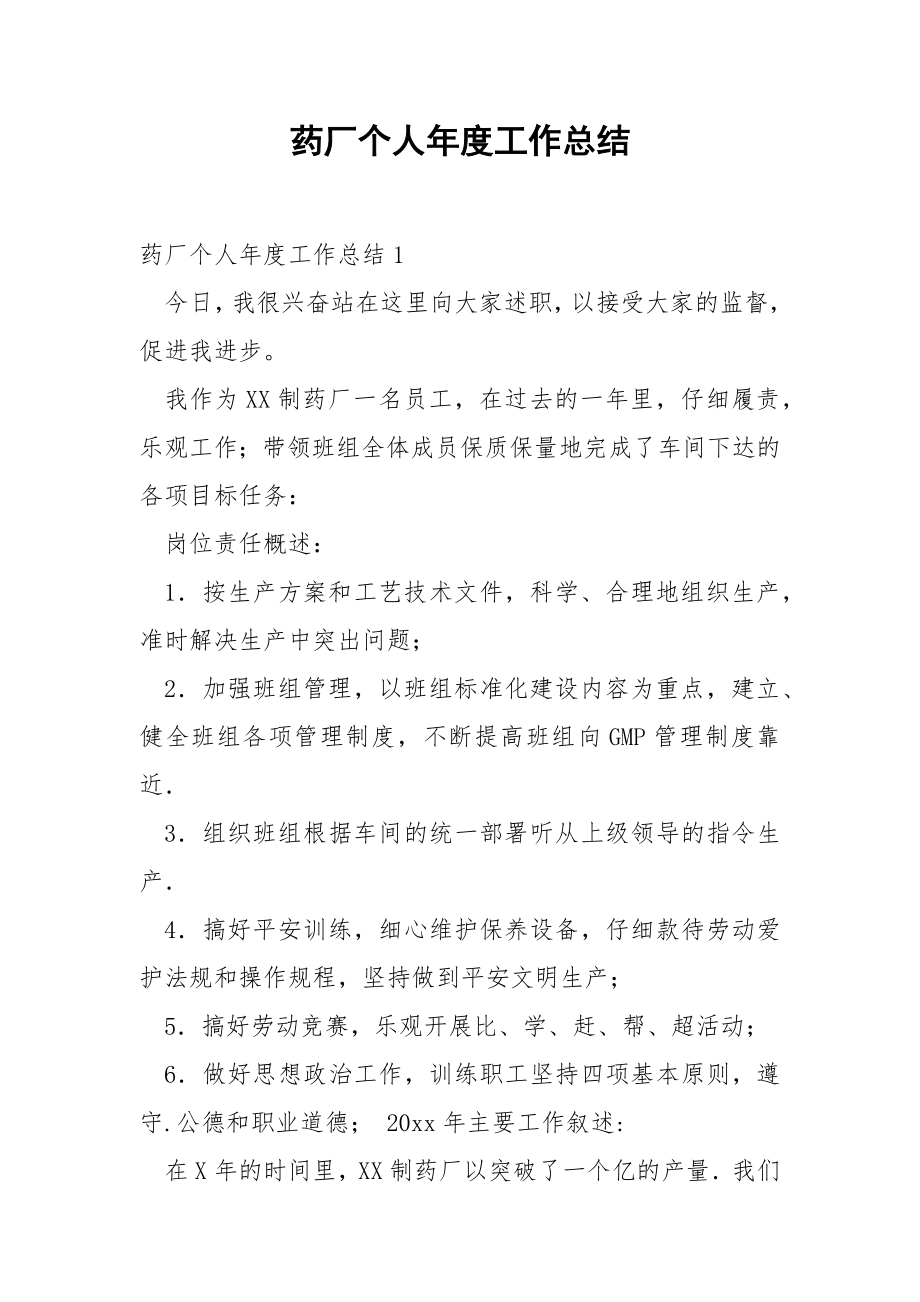 药厂个人年度工作总结_1.docx_第1页