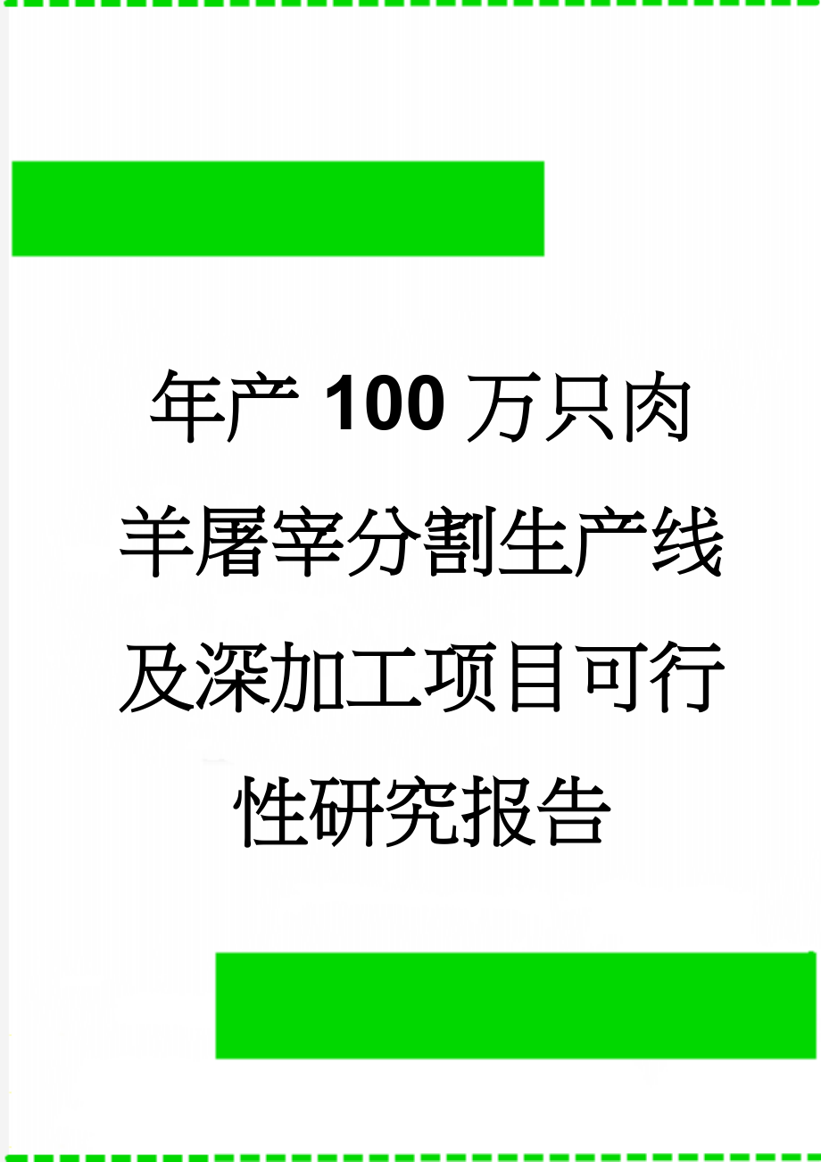 年产100万只肉羊屠宰分割生产线及深加工项目可行性研究报告(82页).doc_第1页