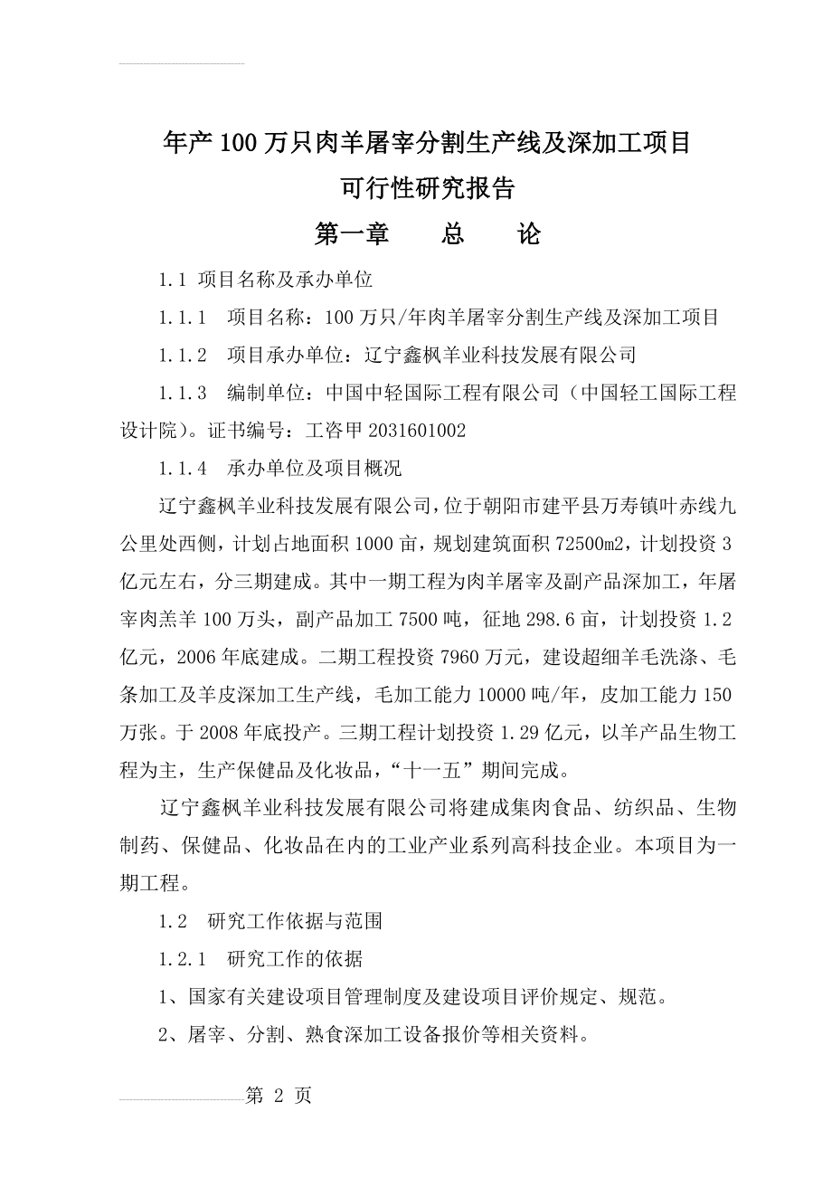 年产100万只肉羊屠宰分割生产线及深加工项目可行性研究报告(82页).doc_第2页