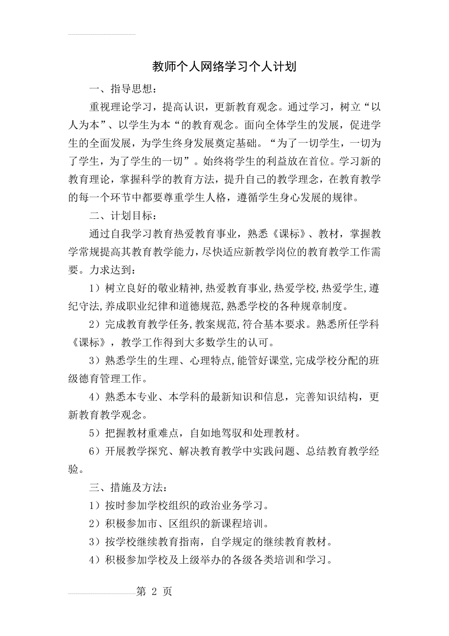 教师个人网络学习计划(上)(3页).doc_第2页